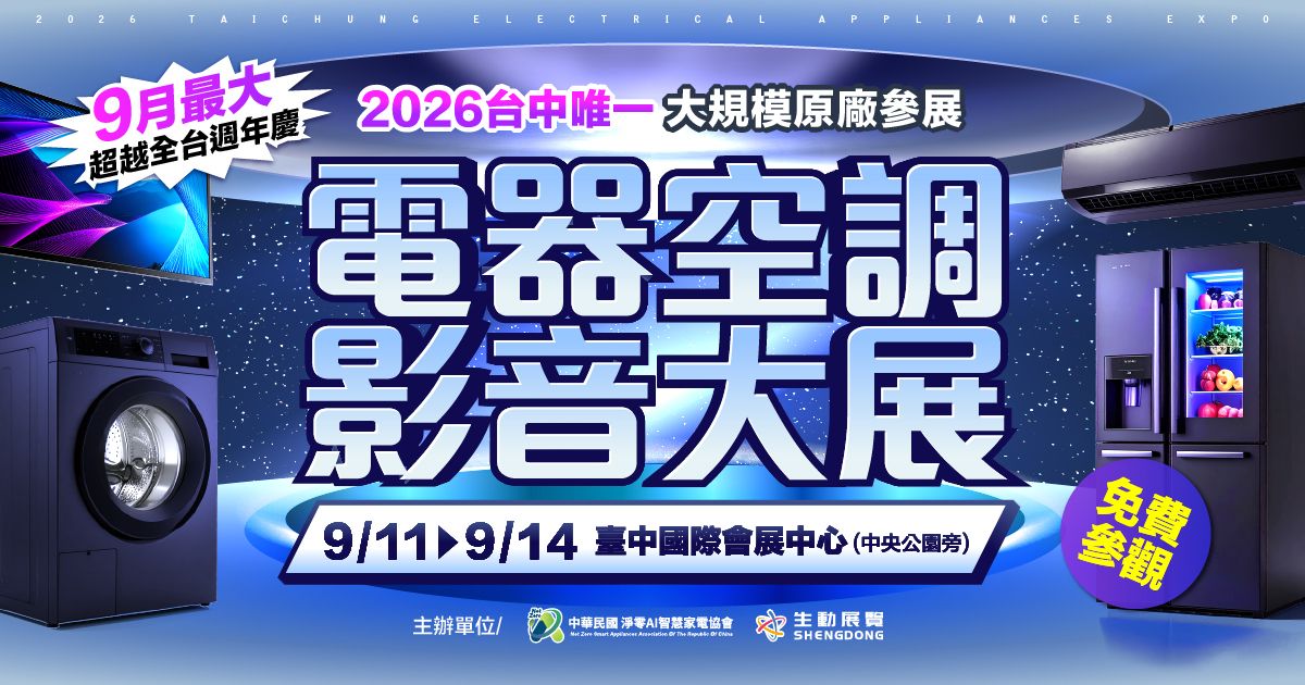 2026年度最大電器展檔期搶先看
