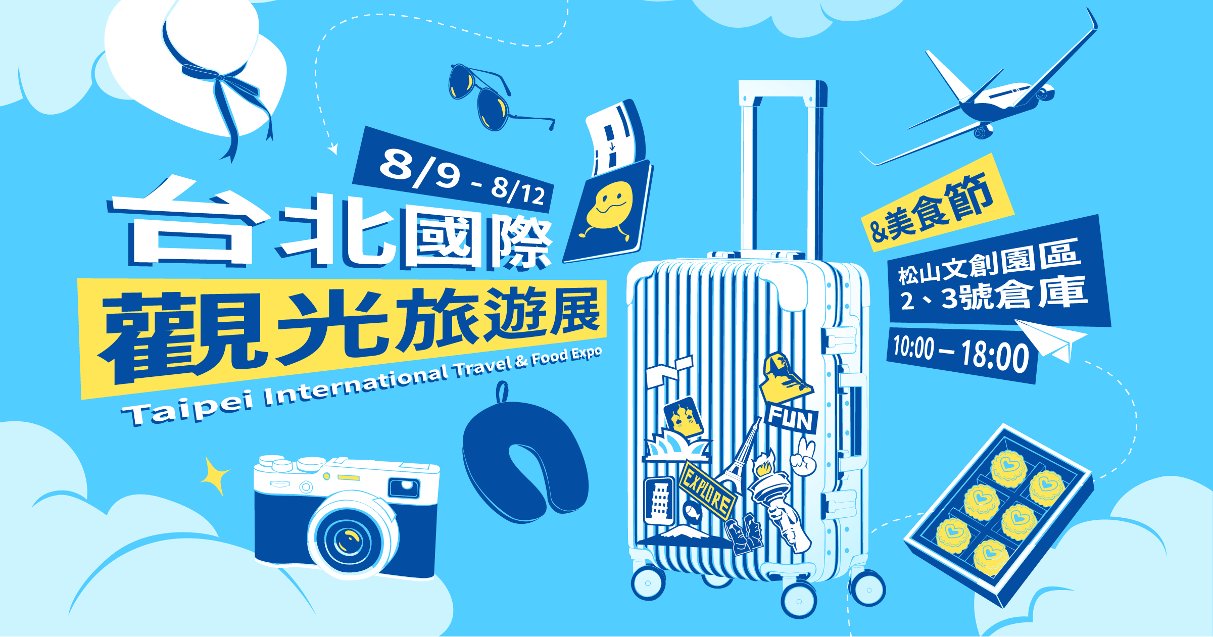 松菸旅展暨美食節│8/9-12 松山文創園區2、3號倉庫