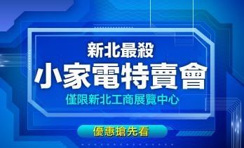 我敢喊「新北場家電特賣會」新品/福利品最低價