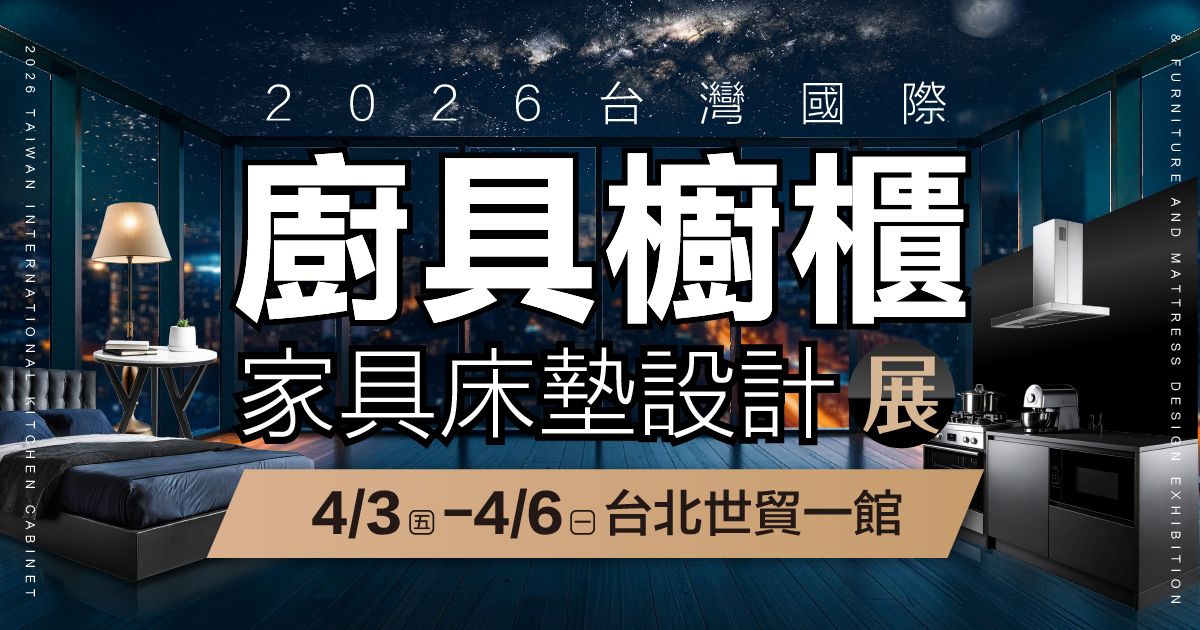 2026台灣國際廚具櫥櫃家具床墊設計展4/3-4/6台北世貿一館