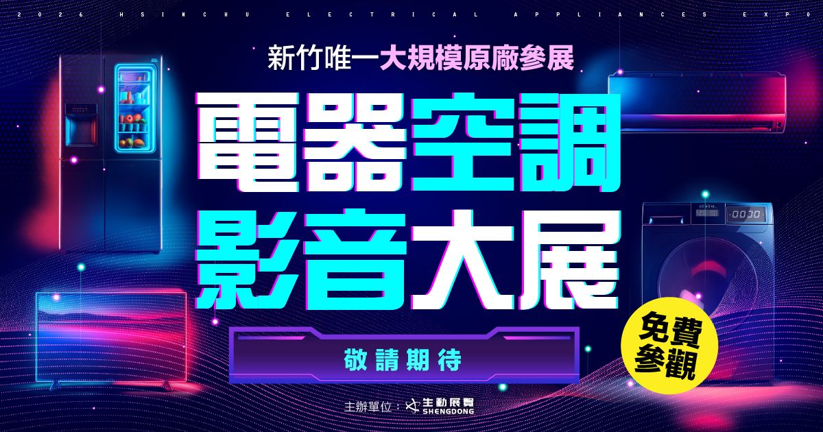 2026新竹唯一首檔大型電器展逛展攻略｜新竹縣體育館最強回饋