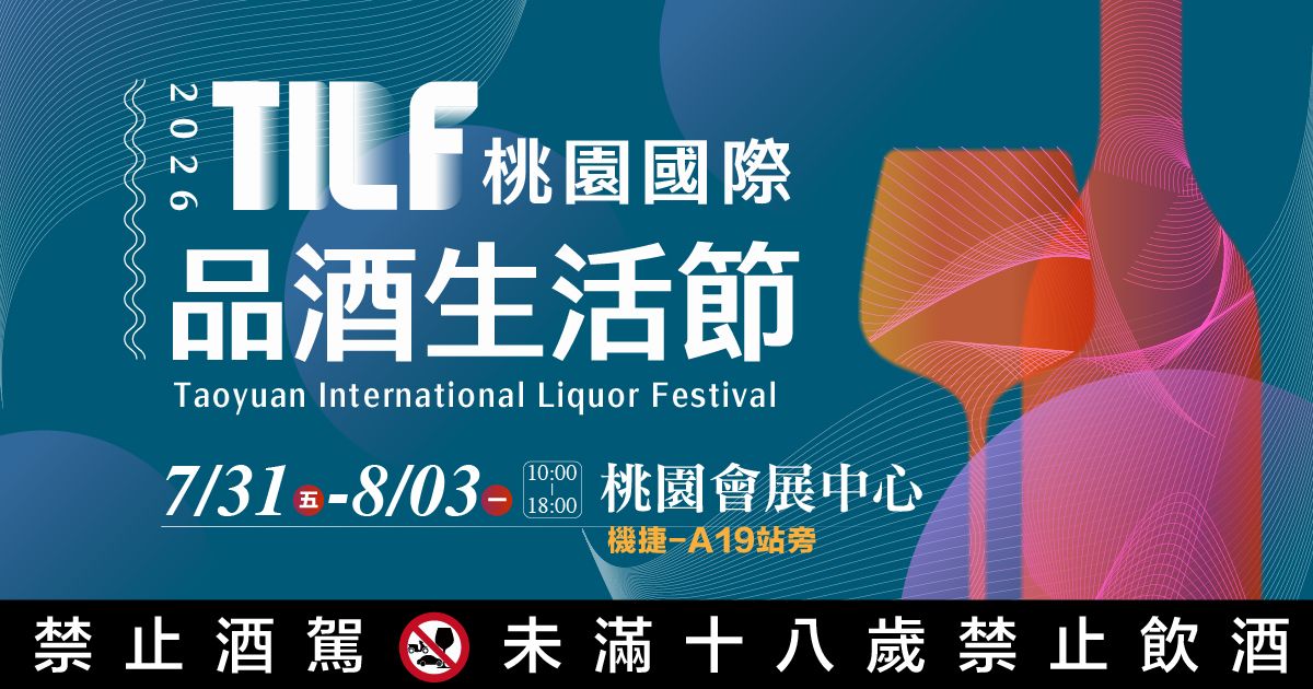2026桃園酒展|TILF桃園國際品酒生活節│7/31-8/3桃園會展中心
