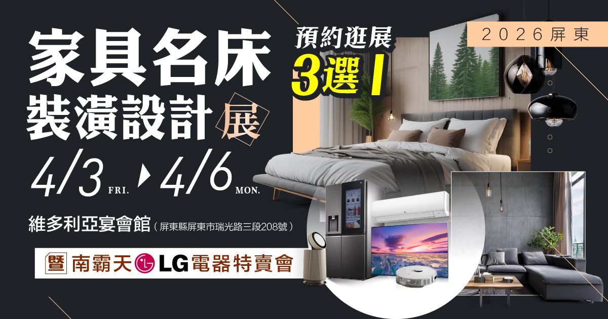 2026 屏東家具名床裝潢設計展暨南霸天LG電器特賣會4/3-4/6維多利亞宴會館