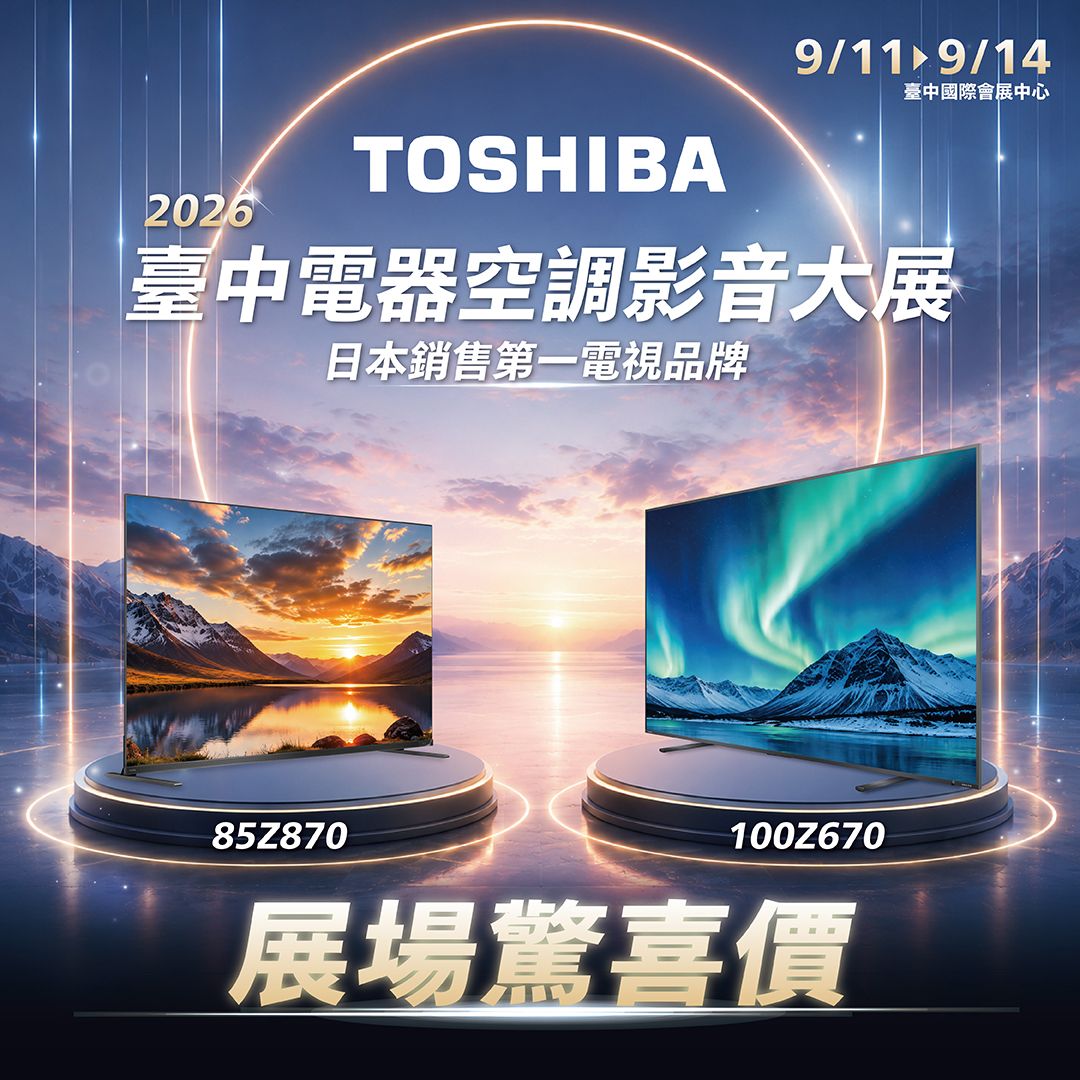 TOSHIBA全系列家電全面展出最猛優惠只在9月這場