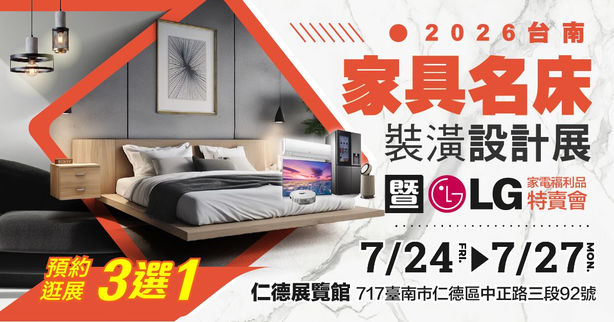 2026台南家具名床裝潢設計展暨LG家電福利品特賣會|7/24-27仁德展覽館