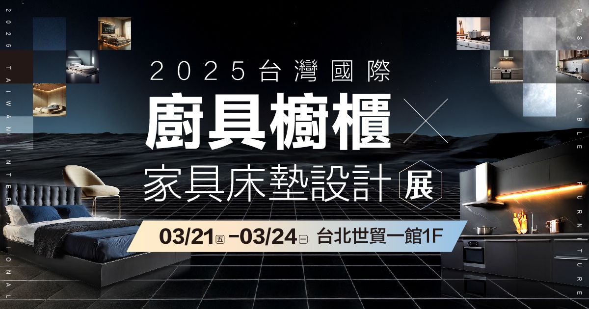 2025台灣國際 廚具櫥櫃 家具床墊設計展 3/21-24台北世貿一館