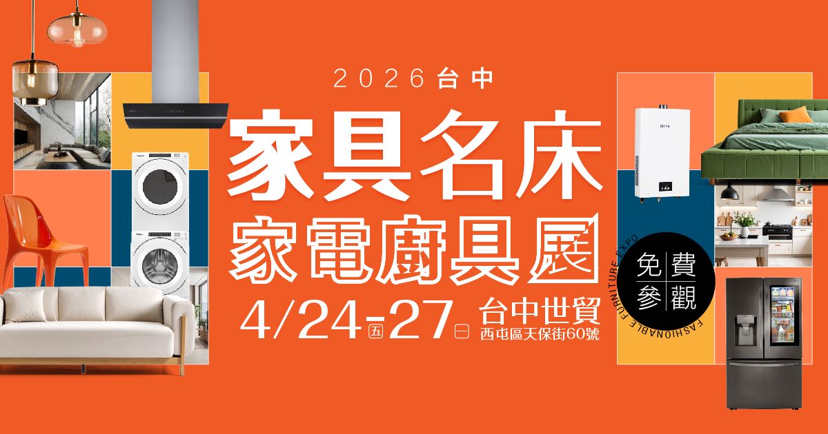 百大居家一站搞定2026台中家具名床家電廚具展4/24-4/27台中世貿