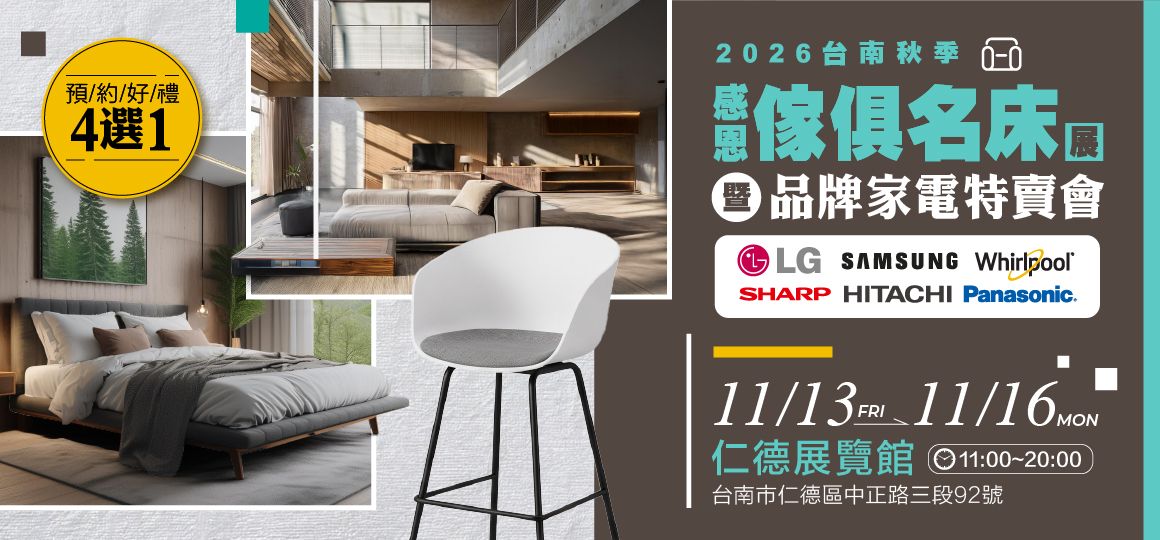 2026台南秋季感恩家具名床展暨品牌家電特賣會｜11/13-16仁德展覽館