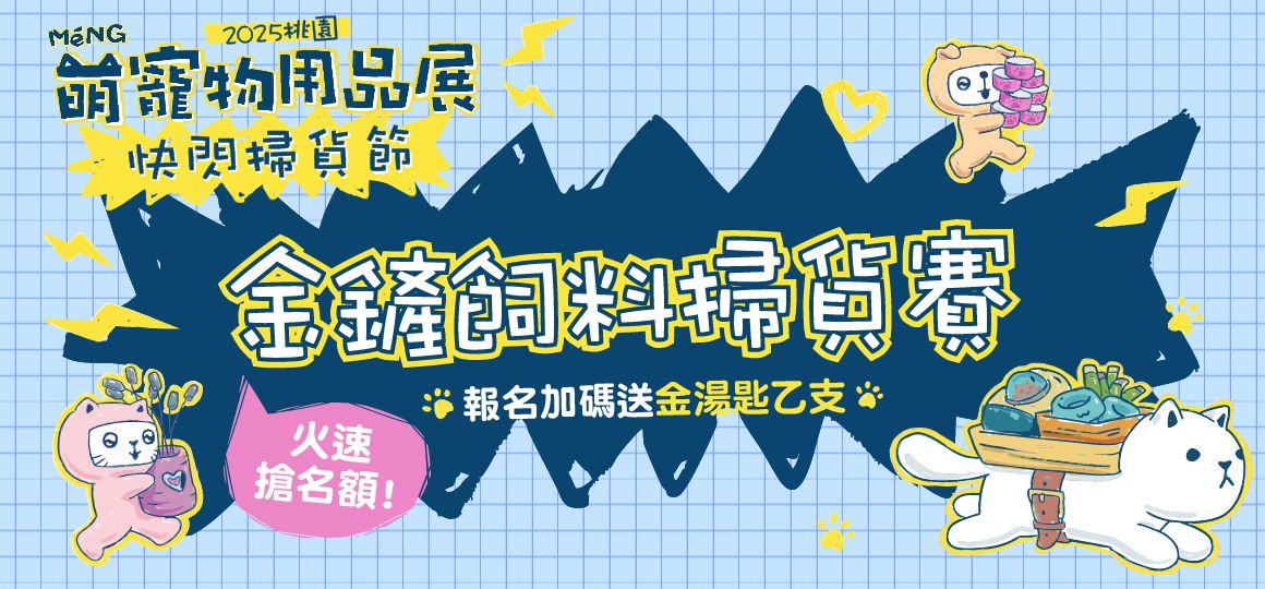 2025桃園萌寵物用品展《活動懶人包》