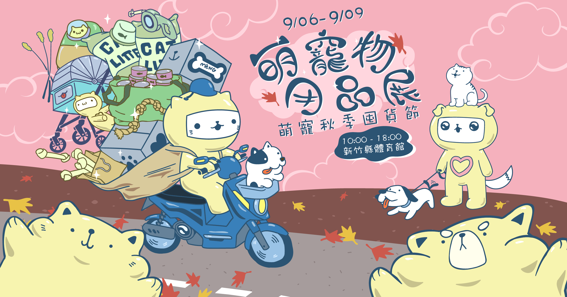 2024最後一檔新竹萌寵物用品展│9/6-9/9新竹縣體育館