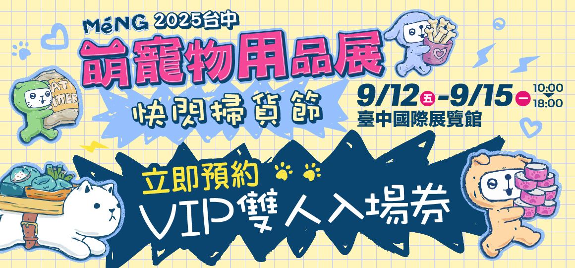 2025台中萌寵物用品展《活動懶人包》