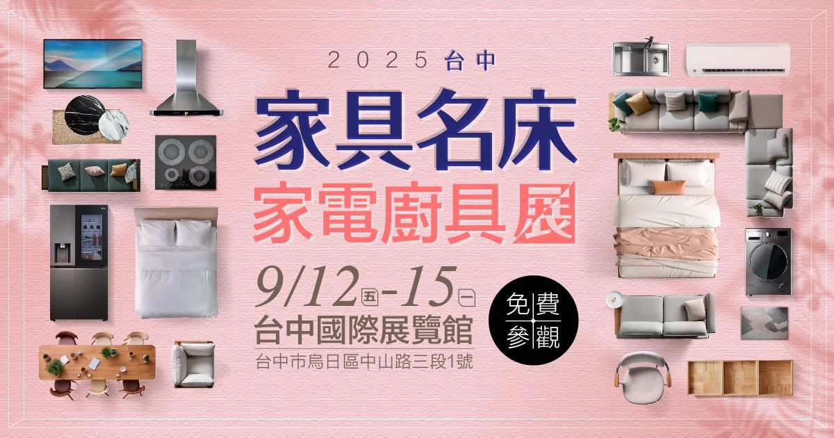 百大居家一站搞定2025台中家具名床家電廚具展9/12-15台中國際展覽館