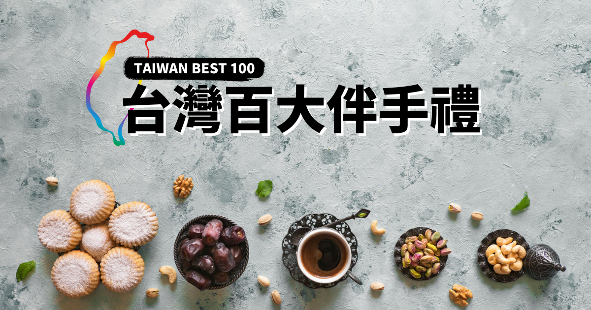 台灣百大伴手禮全新網站
